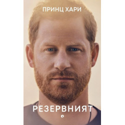 Принц Хари: Резервният Принц Хари: Резервният