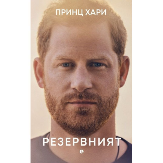 Принц Хари: Резервният Принц Хари: Резервният