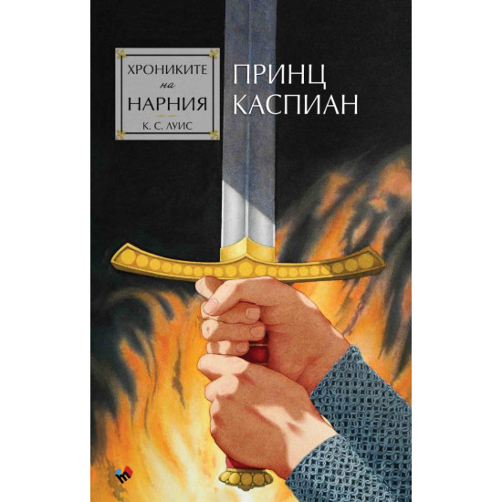 Принц Каспиан - книга 4 Принц Каспиан - книга 4
