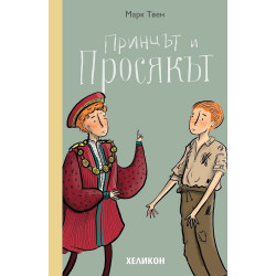 Принцът и просякът  Принцът и просякът