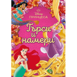 Принцеса: Търси и намери