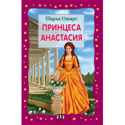 Принцеса Анастасия Принцеса Анастасия