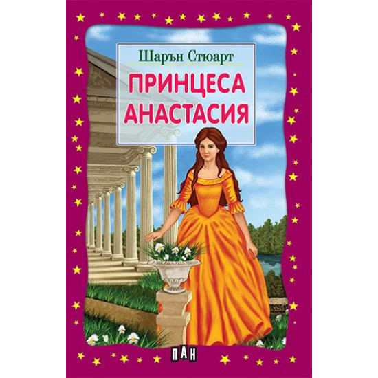 Принцеса Анастасия Принцеса Анастасия