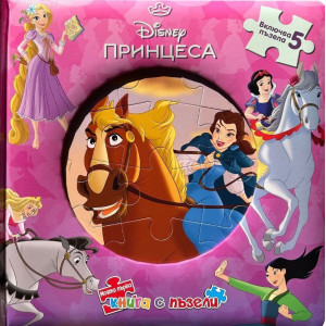 Моята първа книга с пъзели: Принцеса