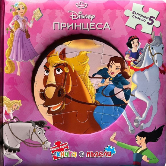Моята първа книга с пъзели: Принцеса