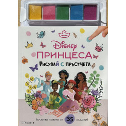 Рисувай с пръстчета: Принцеса