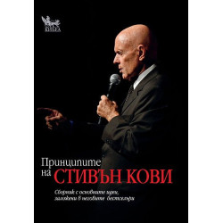 Принципите на Стивън Кови Принципите на Стивън Кови