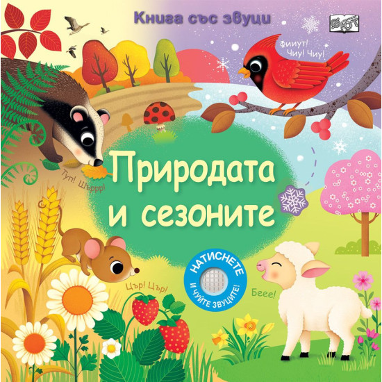 Природата и сезоните Природата и сезоните