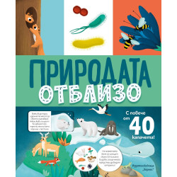 Природата отблизо Природата отблизо