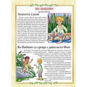 Приспивна книжка: Ян Бибиян