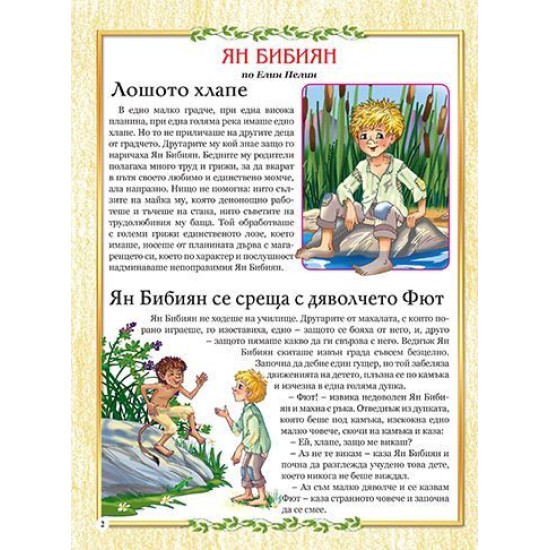 Приспивна книжка: Ян Бибиян