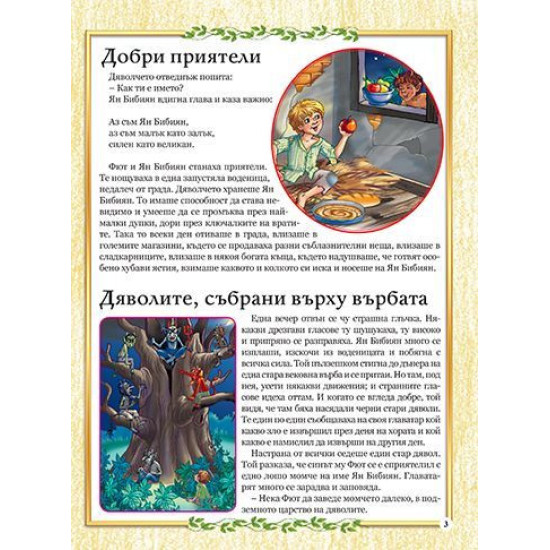 Приспивна книжка: Ян Бибиян