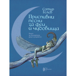 Приспивни песни за феи и чудовища Приспивни песни за феи и чудовища