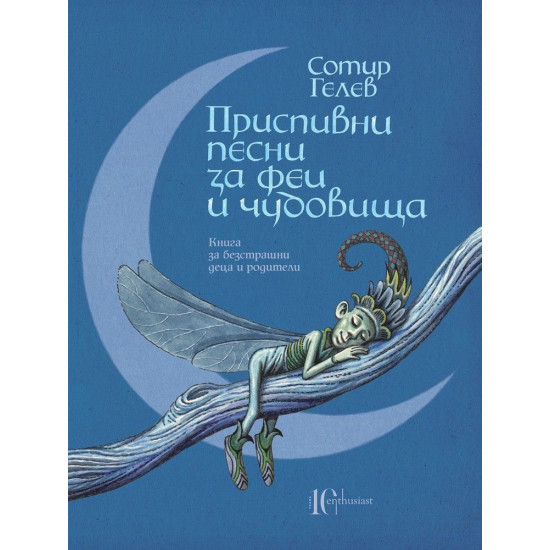 Приспивни песни за феи и чудовища