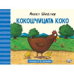 Кокошчицата Коко Кокошчицата Коко
