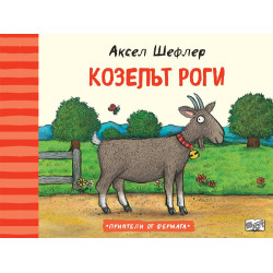 Козелът Роги Козелът Роги