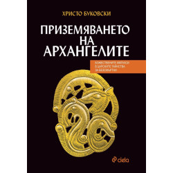 Приземяването на архангелите Приземяването на архангелите
