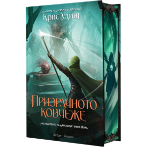 Призрачното ковчеже - книга 2