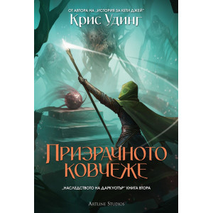 Призрачното ковчеже - книга 2