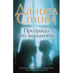 Призраци от миналото Призраци от миналото