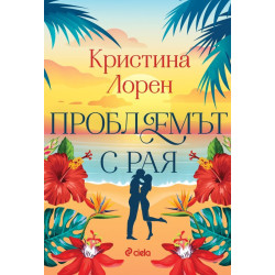 Проблемът с рая Проблемът с рая
