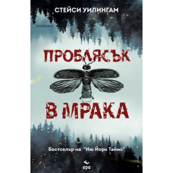 Проблясък в мрака Проблясък в мрака