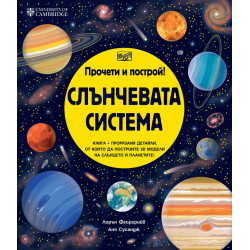 Прочети и построй: Слънчевата система