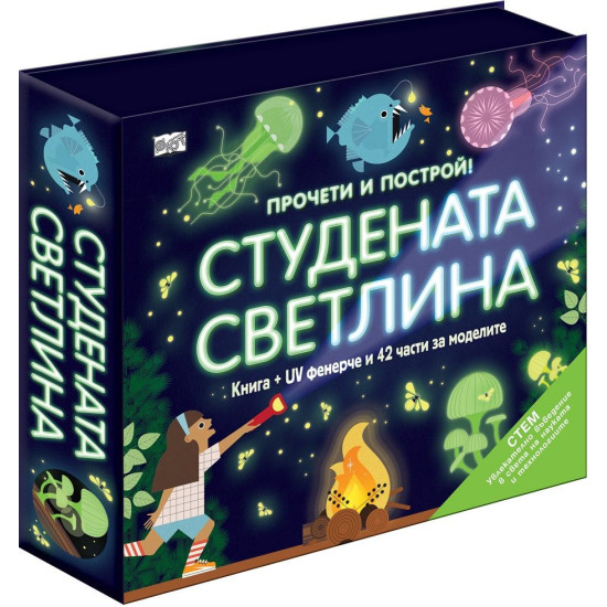 Прочети и построй! Студената светлина Прочети и построй! Студената светлина