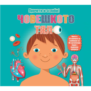 Прочети и сглоби!: Човешкото тяло - Обемен пъзел