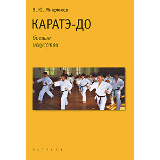Каратэ-до Каратэ-до