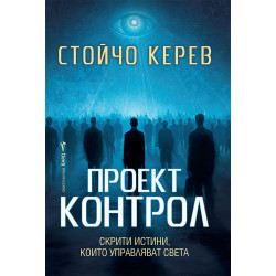 Проект „Контрол“ Проект „Контрол“