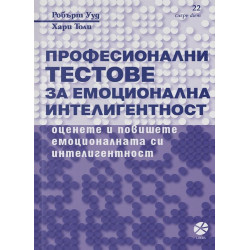 Професионални тестове за емоционална интелигентност Професионални тестове за емоционална интелигентност