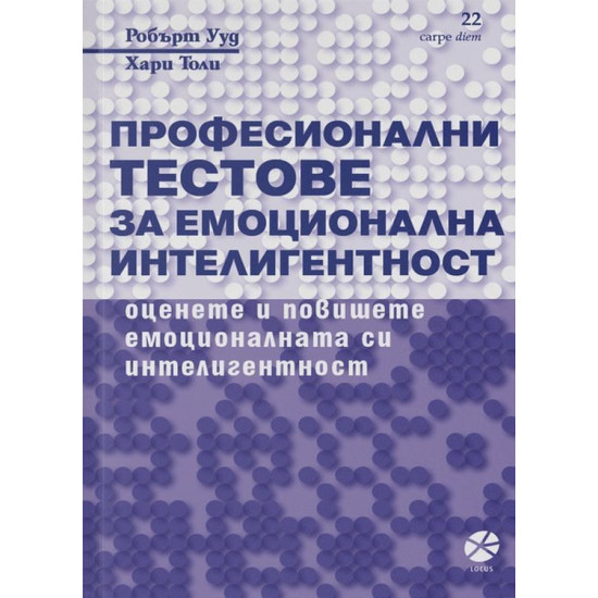 Професионални тестове за емоционална интелигентност