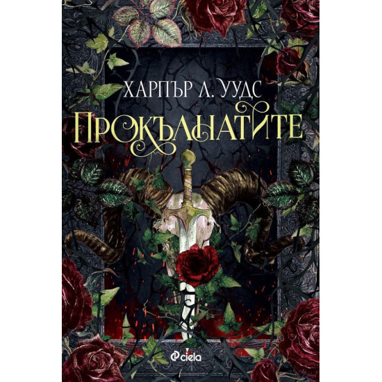 Прокълнатите - книга 2 Прокълнатите - книга 2