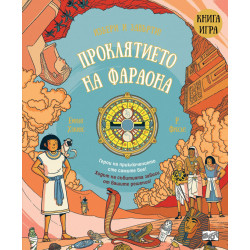 Проклятието на фараона: Книга игра