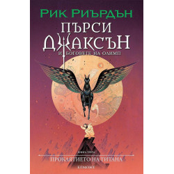 Проклятието на титана - книга 3 - илюстратор Викто Нгай Проклятието на титана - книга 3 - илюстратор Викто Нгай