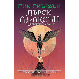 Проклятието на титана - книга 3 - илюстратор Викто Нгай