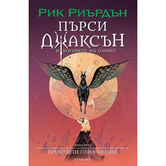 Проклятието на титана - книга 3 - илюстратор Викто Нгай Проклятието на титана - книга 3 - илюстратор Викто Нгай