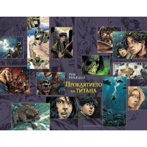 Проклятието на титана - графичен роман