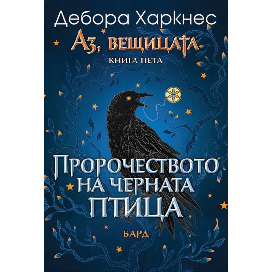 Пророчеството на Черната птица - книга 5 Пророчеството на Черната птица - книга 5