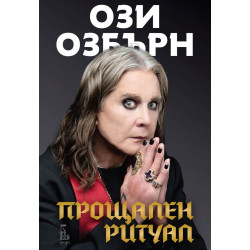 Прощален ритуал