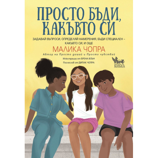 Просто бъди, какъвто си Просто бъди, какъвто си