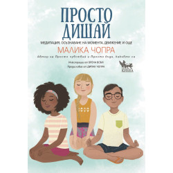 Просто дишай Просто дишай