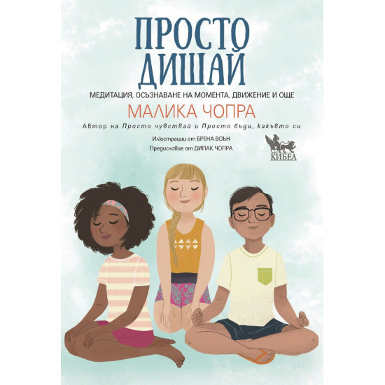 Просто дишай Просто дишай