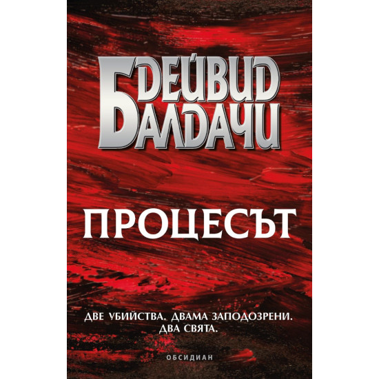 Процесът
