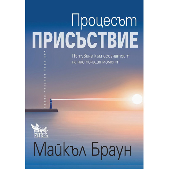Процесът „Присъствие“ Процесът „Присъствие“
