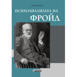 Психоанализата на Фройд Психоанализата на Фройд