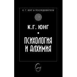 Психология и алхимия Психология и алхимия