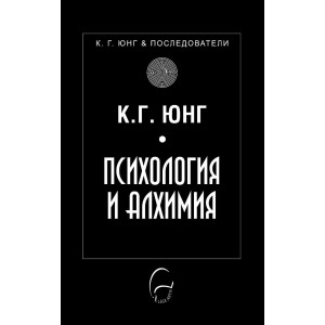 Психология и алхимия