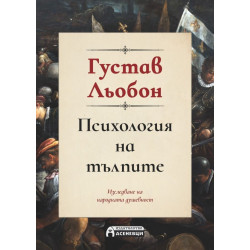 Психология на тълпите Психология на тълпите